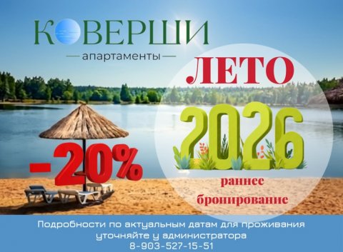 Успей забронировать свое лето в апартаментах Коверши!
